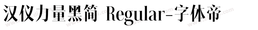 汉仪力量黑简 Regular字体转换